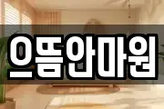 으뜸안마원