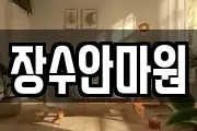 장수안마원