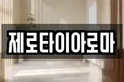 제로타이아로마