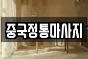 중국정통마사지