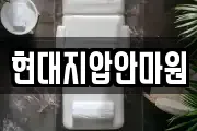 현대지압안마원