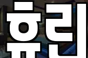 휴린