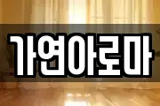 가연아로마