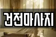 건전마사지