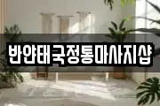 반얀태국정통마사지샵