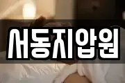 서동지압원
