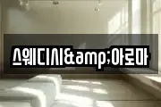 스웨디시&아로마