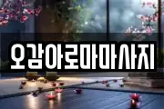 오감아로마마사지