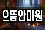 으뜸안마원