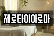 전북특별자치도 익산시 중앙동3가 마사지, 지압등 업체정보