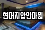 현대지압안마원