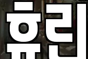 휴린