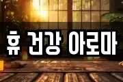 휴 건강 아로마