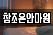 참조은안마원