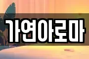 가연아로마