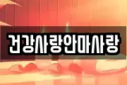 건강사랑안마사랑