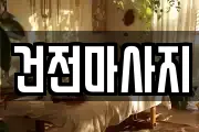 건전마사지