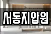 서동지압원