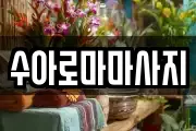수아로마마사지