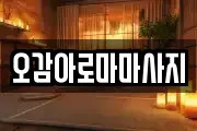 오감아로마마사지