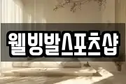 웰빙발스포츠샵