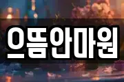 으뜸안마원