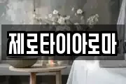 제로타이아로마