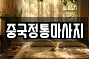 중국정통마사지