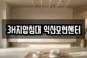 3H지압침대 익산모현센터