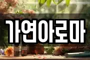 가연아로마