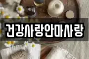 건강사랑안마사랑