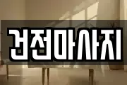 전북특별자치도 익산시 창인동2가 마사지, 지압등 업체정보