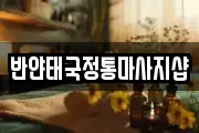 반얀태국정통마사지샵