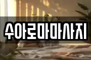 수아로마마사지