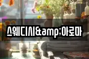 스웨디시&아로마
