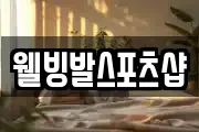 웰빙발스포츠샵