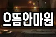 으뜸안마원