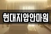 현대지압안마원