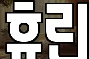 휴린