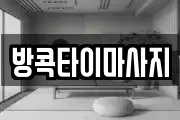 방콕타이마사지