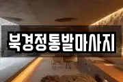 북경정통발마사지