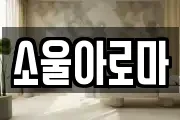 소울아로마