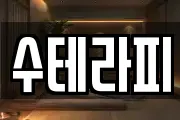 수테라피