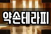 약손테라피