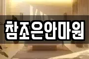 참조은안마원