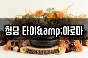 청담 타이&아로마