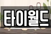 타이월드