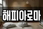 해피아로마