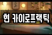 현 카이로프랙틱