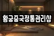 황궁중국정통관리샵